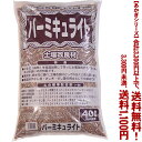 【条件付き送料無料!】【あかぎシリーズ】バーミキュライト 40Lよりどり選んで、3,300円以上送料無料!