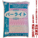 【条件付き送料無料!】【あかぎシリーズ】パーライト 10Lよりどり選んで、3,300円以上送料無料!