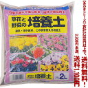 【条件付き送料無料!】【あかぎシリーズ】花と野菜の培養土 2Lよりどり選んで、3,300円以上送料無料!