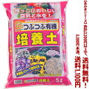 【条件付き送料無料!】【あかぎシリーズ】つぶつぶ有機培養土 5Lよりどり選んで、3,300円以上送料無料!