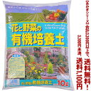 【条件付き送料無料!】【あかぎシリーズ】花と野菜の有機培養土 2号 10Lよりどり選んで、3,300円以上送料無料!