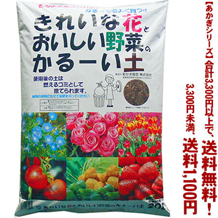 【条件付き送料無料！】【あかぎシリーズ】花と野菜のかるい土 20Lよりどり選んで、3,300円以上送 ...