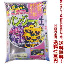 【条件付き送料無料!】【あかぎシリーズ】パンジー・ビオラの土 25Lよりどり選んで、3,300円以上送料無料!