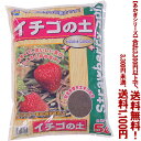 【条件付き送料無料！】【あかぎシリーズ】イチゴの土 5Lよりどり選んで、3,300円以上送料無料！