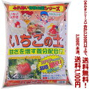 【条件付き送料無料!】【あかぎシリーズ】いちごの土 14Lよりどり選んで、3,300円以上送料無料!