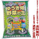 【条件付き送料無料!】【あかぎシリーズ】ゆうき畑 野菜の土 14Lよりどり選んで、3,300円以上送料無料!