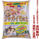 【条件付き送料無料!】【あかぎシリーズ】ジャガイモの土 25Lよりどり選んで、3,300円以上送料無料!