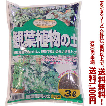 【条件付き送料無料！】【あかぎシリーズ】観葉植物の土 3Lよりどり選んで、3,240円以上送料無料！