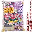 【条件付き送料無料!】【あかぎシリーズ】球根の土 25Lよりどり選んで、3,300円以上送料無料!