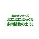 【条件付き送料無料!】【あかぎシリーズ】 ぷにぷに!ぷっくり!多肉植物の土 5Lよりどり選んで、3,300円以上送料無料!