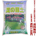 【条件付き送料無料!】【あかぎシリーズ】芝の目土 14Lよりどり選んで、3,300円以上
