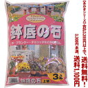 【条件付き送料無料!】【あかぎシリーズ】鉢底の石 3Lよりどり選んで、3,300円以上送料無料!