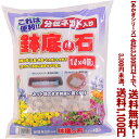 【条件付き送料無料!】【あかぎシリーズ】鉢底の石 分包1L×4 4Lよりどり選んで、3,300円以上送料無料!