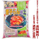 【条件付き送料無料!】【あかぎシリーズ】君子らんの土 14Lよりどり選んで、3,300円以上送料無料!