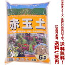 【条件付き送料無料！】【あかぎシリーズ】赤玉土　大粒 5Lよりどり選んで、3,300円以上送料無料！