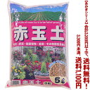 【条件付き送料無料!】【あかぎシリーズ】赤玉土 中粒 5Lよりどり選んで、3,300円以上送料無料!