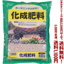 【条件付き送料無料!】【あかぎシリーズ】化成肥料(ラミネート袋) 400gよりどり選んで、3,300円以上送料無料!
