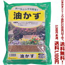 【条件付き送料無料!】【あかぎシリーズ】油かす(ラミネート袋) 400gよりどり選んで、3,300円以上送料無料!