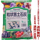 【条件付き送料無料!】【あかぎシリーズ】粒状 苦土石灰 1Kよりどり選んで、3,300円以上送料無料!