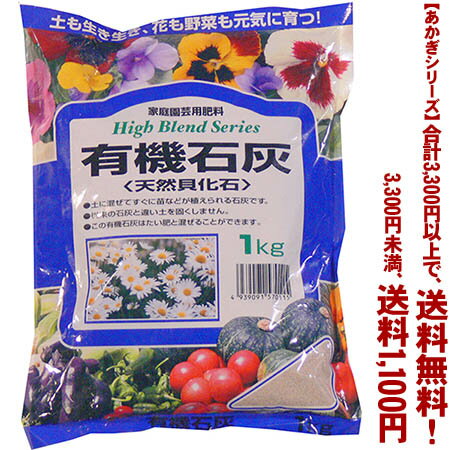 【条件付き送料無料！】【あかぎシリーズ】有機石灰 1Kよりどり選んで、3,300円以上送料無料！