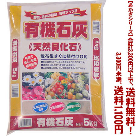 【条件付き送料無料！】【あかぎシリーズ】有機石灰 5Kよりどり選んで、3,300円以上送料無料！