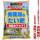 【条件付き送料無料!】【あかぎシリーズ】有機畑の堆肥 30Lよりどり選んで、3,300円以上送料無料!
