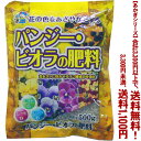 【条件付き送料無料!】【あかぎシリーズ】パンジー・ビオラの肥料 500gよりどり選んで、3,300円以上送料無料!