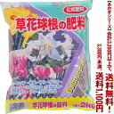 【条件付き送料無料!】【あかぎシリーズ】草花・球根の肥料 2Kよりどり選んで、3,300円以上送料無料!
