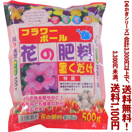 【条件付き送料無料！】【あかぎシリーズ】花の肥料　置くだけ 500gよりどり選んで、3,300円以上送料無料！