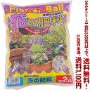 【条件付き送料無料!】【あかぎシリーズ】フラワーボール(花の肥料) 2Kよりどり選んで、3,300円以上送料無料!