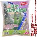 【条件付き送料無料！】【あかぎシリーズ】庭木 花木の肥料 2Kよりどり選んで 3,300円以上送料無料！