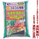 【条件付き送料無料!】【あかぎシリーズ】つぶつぶ有機野菜の肥料 10Kよりどり選んで、3,300円以上送料無料!