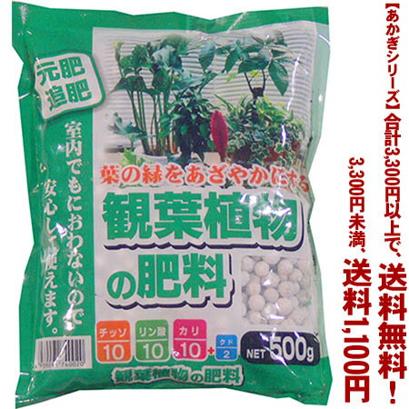 【条件付き送料無料！】【あかぎシリーズ】観葉植物の肥料 500gよりどり選んで、3,240円以上送料無料！