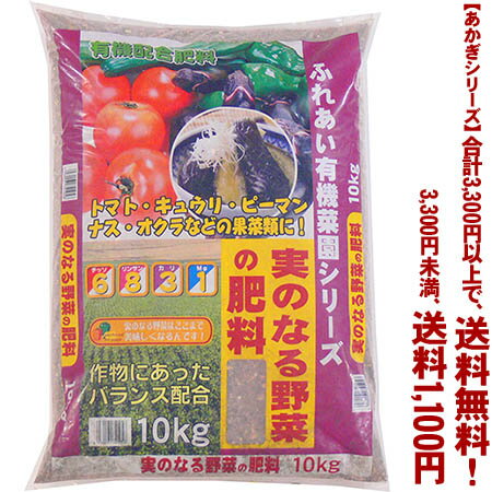 【条件付き送料無料！】【あかぎシリーズ】実のなる野菜の肥料 10Kよりどり選んで、3,300円以上送料無料！