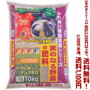 【条件付き送料無料!】【あかぎシリーズ】実のなる野菜の肥料 10Kよりどり選んで、3,300円以上送料無料!