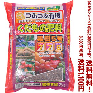 【条件付き送料無料！】【あかぎシリーズ】くだものの肥料 2Kよりどり選んで、3,300円以上送料無料！