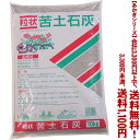 【条件付き送料無料!】【あかぎシリーズ】粒状 苦土石灰 10Kよりどり選んで、3,300円以上送料無料!