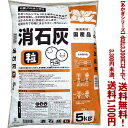 【条件付き送料無料!】【あかぎシリーズ】粒状混合消石灰 5Kよりどり選んで、3,300円以上送料無料!