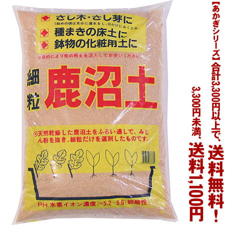 【条件付き送料無料！】【あかぎシリーズ】鹿沼土　細粒 18Lよりどり選んで、3,300円以上送料無料！