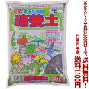 【条件付き送料無料!】【あかぎシリーズ】花と野菜の培養土 4Lよりどり選んで、3,300円以上送料無料!