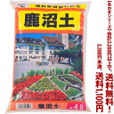 【条件付き送料無料!】【あかぎシリーズ】鹿沼土 4Lよりどり選んで、3,300円以上送料無料!