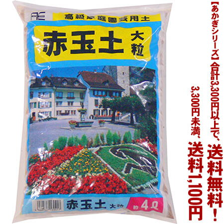 赤玉土　大粒 4Lよりどり選んで、3,300円以上送料無料！