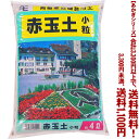 【条件付き送料無料!】【あかぎシリーズ】赤玉土 小粒 4Lよりどり選んで、3,300円以上送料無料!