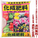 化成肥料 3Kよりどり選んで、3,300円以上送料無料！