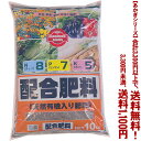 【条件付き送料無料!】【あかぎシリーズ】配合肥料 8-7-5 10Kよりどり選んで、3,300円以上送料無料!