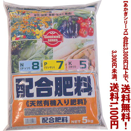 配合肥料　8-7-5 5Kよりどり選んで、3,300円以上送料無料！