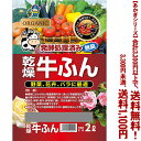 【条件付き送料無料!】【あかぎシリーズ】牛ふん 2Lよりどり選んで、3,300円以上送料無料!