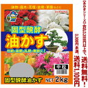 【条件付き送料無料!】【あかぎシリーズ】固型醗酵油かす 2Kよりどり選んで、3,300円以上送料無料!