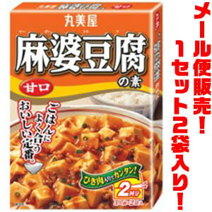 【送料無料！】【メール便】丸美屋 麻婆豆腐の素　甘口 ×2入りごはんによく合うおいしい定番