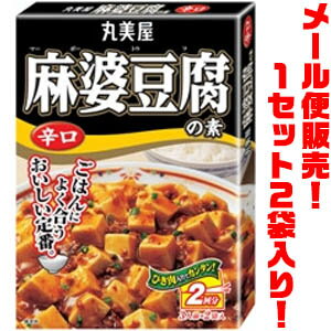 【送料無料！】【メール便】丸美屋 麻婆豆腐の素　辛口 ×2入りごはんによく合うおいしい定番